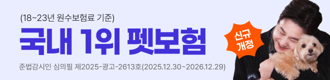 (18~23년 원수보험료 기준) 국내 1위 펫보험 준법감시인 심의필 제2025-광고-2613호(2025.12.30~2026.12.29)