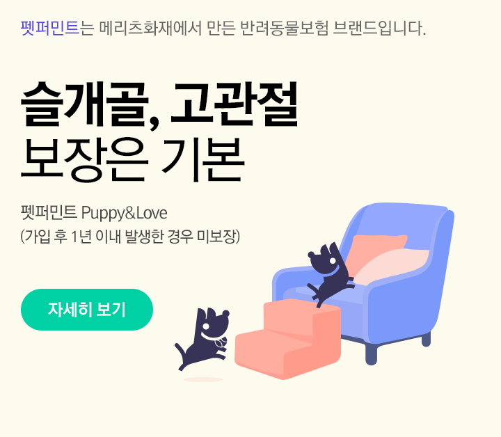펫퍼민트는 메리츠화재에서 만든 반려동물보험 브랜드입니다. 슬개골, 고관절 보장은 기본 펫퍼민트 Puppy&Love (가입 후 1년 이내 발생한 경우 미보장) - 자세히 보기