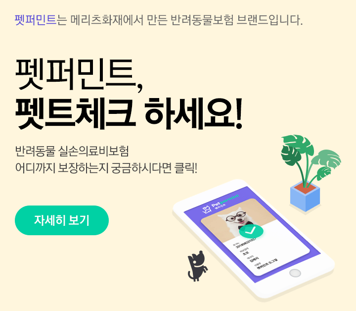 펫퍼민트는 메리츠화재에서 만든 반려동물보험 브랜드입니다. 펫퍼민트, 펫트체크 하세요! 반려동물 실손의료비보험 어디까지 보장하는지 궁금하시다면 클릭! - 자세히 보기