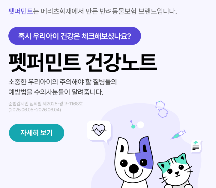 펫퍼민트 건강노트 관련 설명
