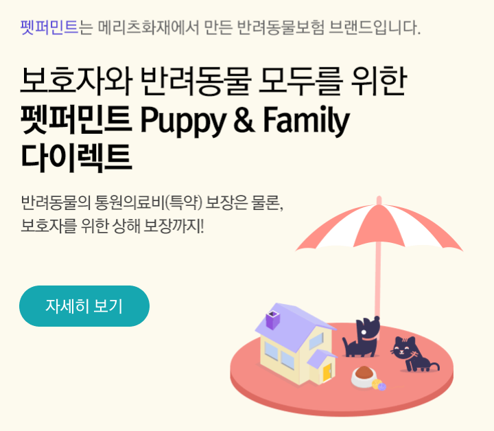 펫퍼민트 다이렉트 보험 설명
