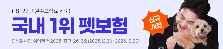 (18~23년 원수보험료 기준) 국내 1위 펫보험 준법감시인 심의필 제2025-광고-2613호(2025.12.30~2026.12.29)