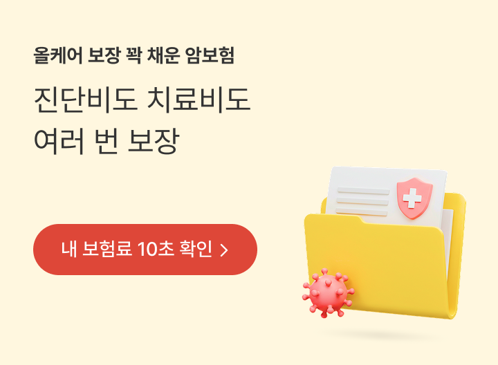 올케어 보장 꽉 채운 암보험 / 진단비도 치료비도 여러 번 보장 / 내 보험료 10초 확인