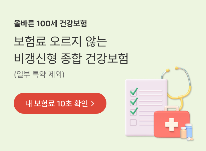 올바른 100세 건강보험 보험료 오르지 않는 비갱신형 종합 건강보험(일부 특약 제외) 내 보험료 10초 확인