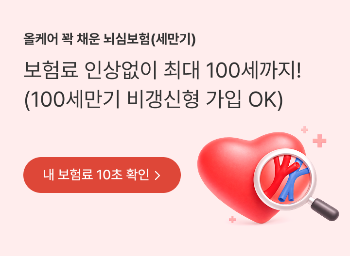 올케어 꽉 채운 뇌심보험(세만기) 보험료 인상없이 최대 100세까지! (100세만기 비갱신형 가입 OK) 내 보험료 10초 확인