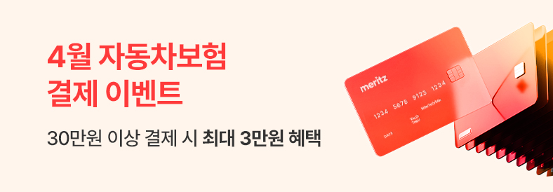 4월 자동차보험 결제이벤트 30만원 이상 결제 시 최대 3만원 혜택