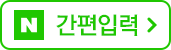 네이버 간편로그인